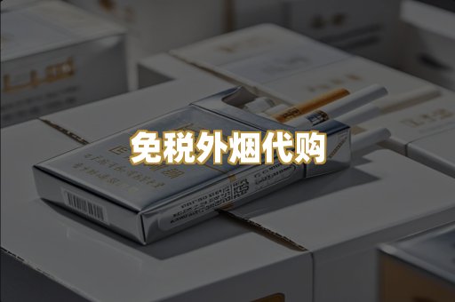 免税外烟代购