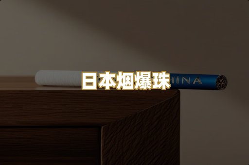 日本烟爆珠